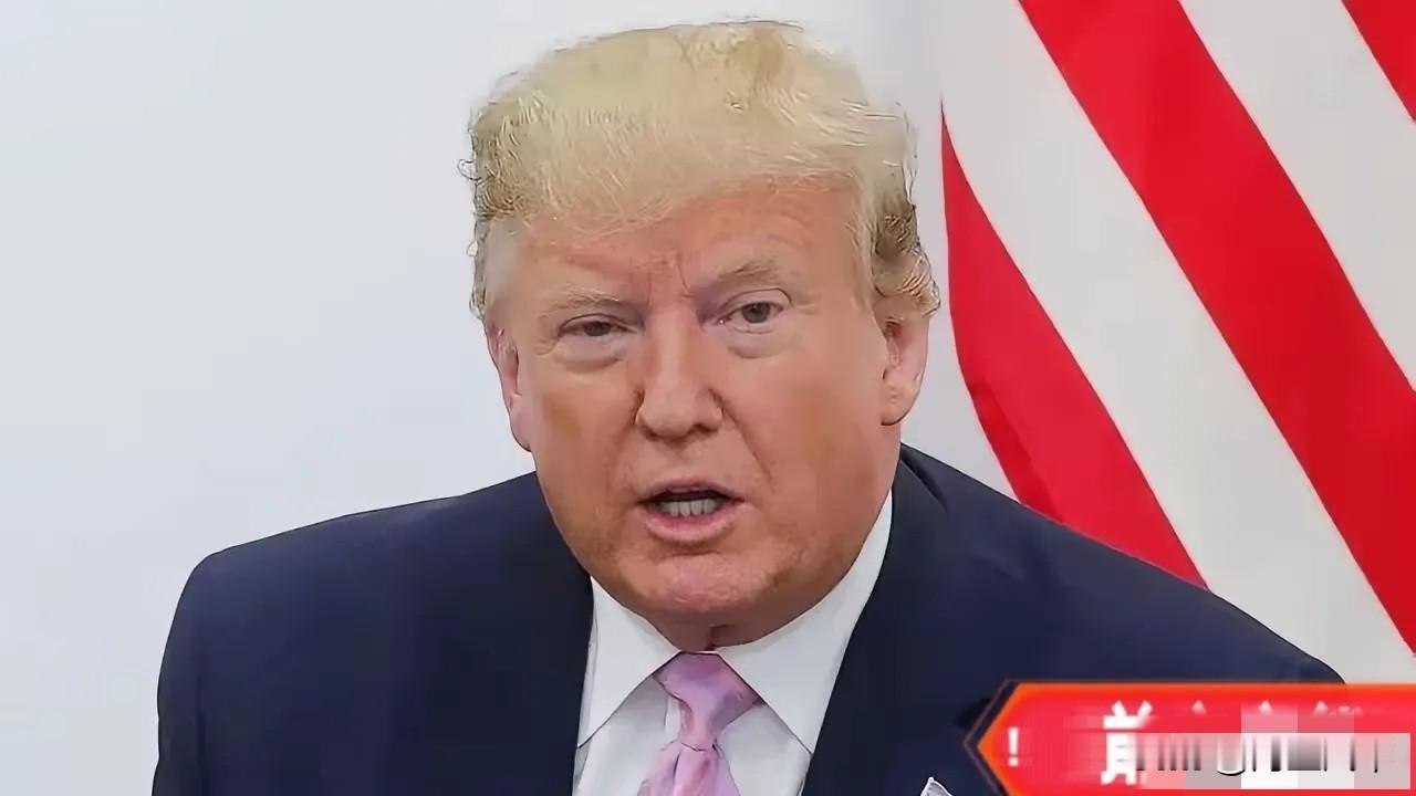 美国急了，连夜打电话求中国！特朗普这波操作，脸打得啪啪响！北京时间2月4号晚上