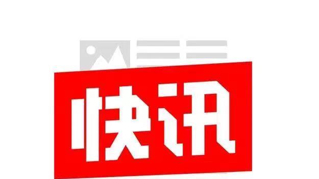 浙江省通报6人违规收受礼品礼金、违规接受宴请等问题