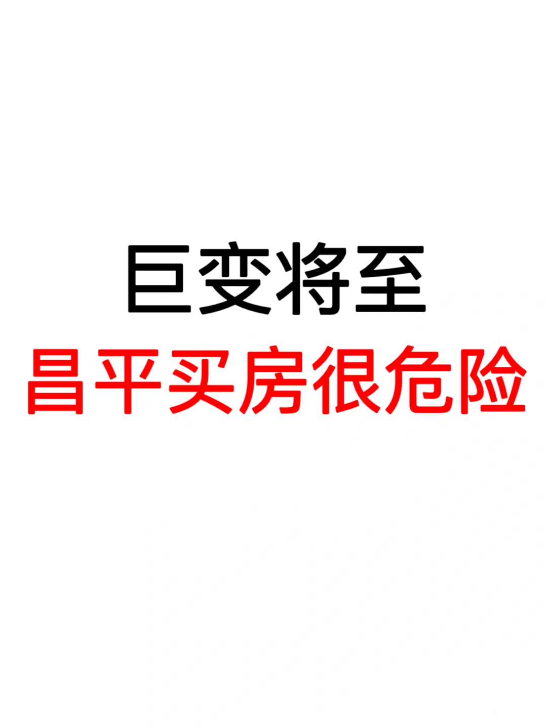 巨变将至：昌平买房很危险❗️