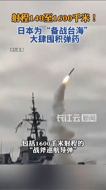 这就非常危险了！从日本起飞射程达到1600公里的导弹，可以覆盖中国大陆很多城市，