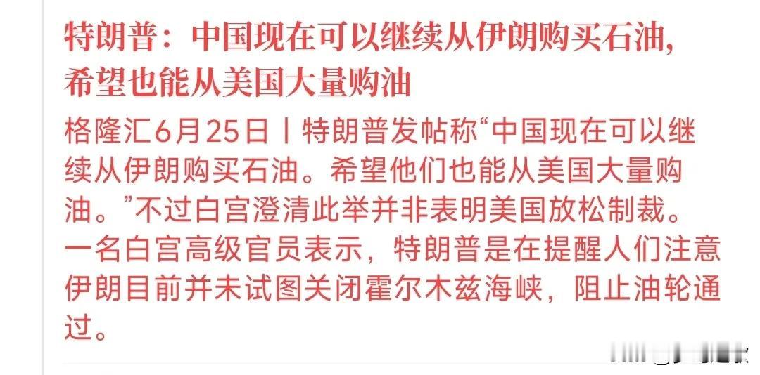 特朗普开始做推销员了特朗普开始推销自己家的石油了，希望中国能够购买。中国一直是