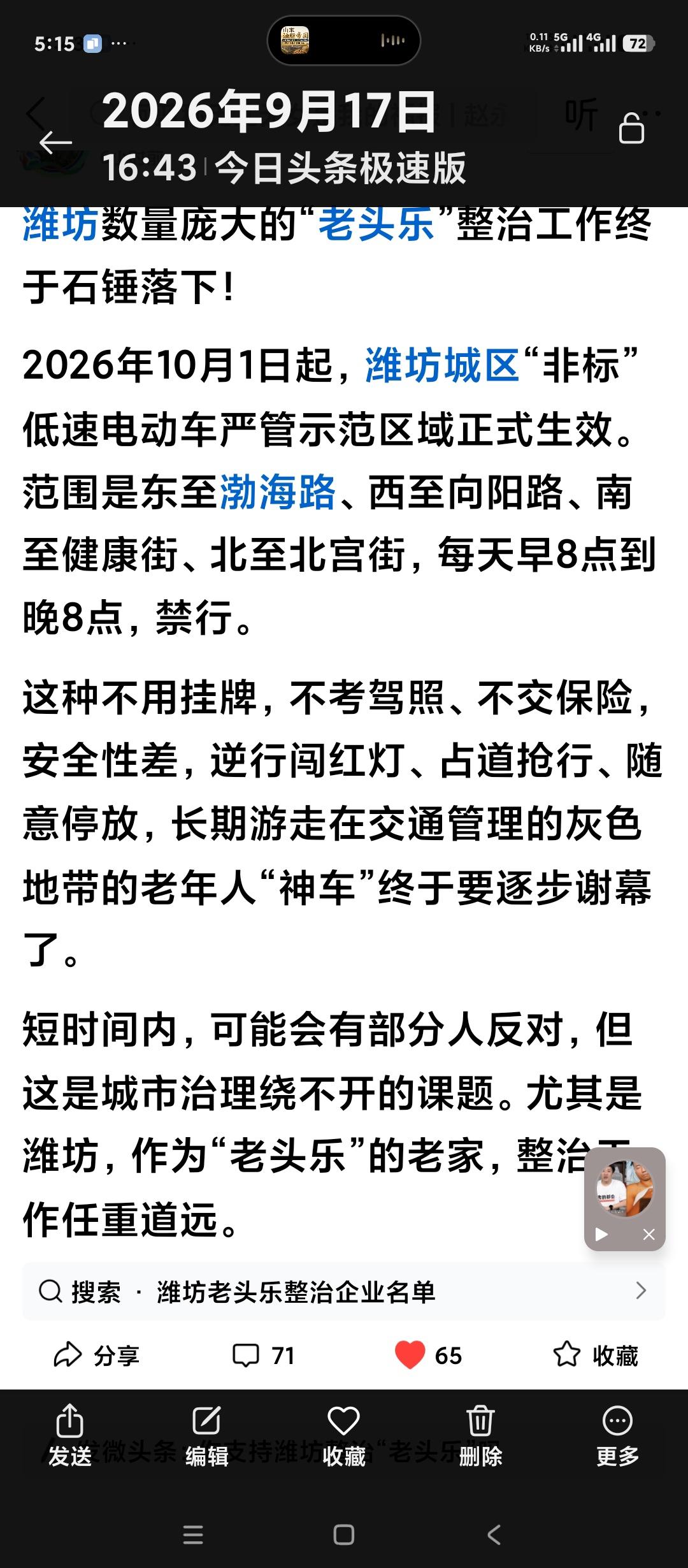 希望淄博市能够向潍坊市学习管理老头乐。潍坊已经开始低速电动车规范治理示范区建设