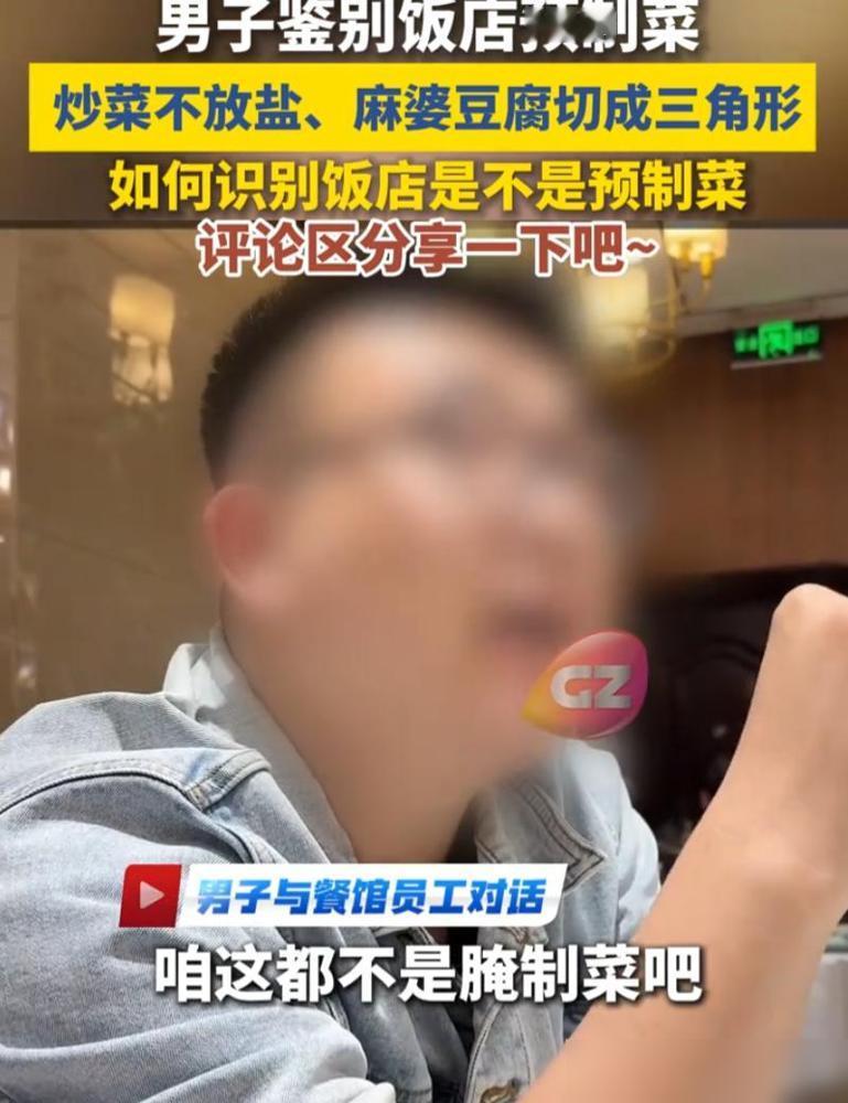 去饭店怕吃到预制菜？这招也太实用了！学到了！一男子去饭店吃饭，询问店员是不是