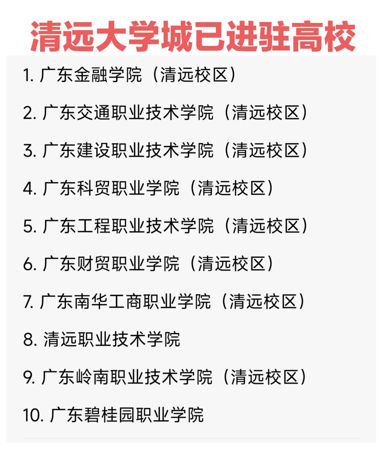 清远近年来最成功的就是建设了清远大学城（职教城），规划24所高校，在校大学生25