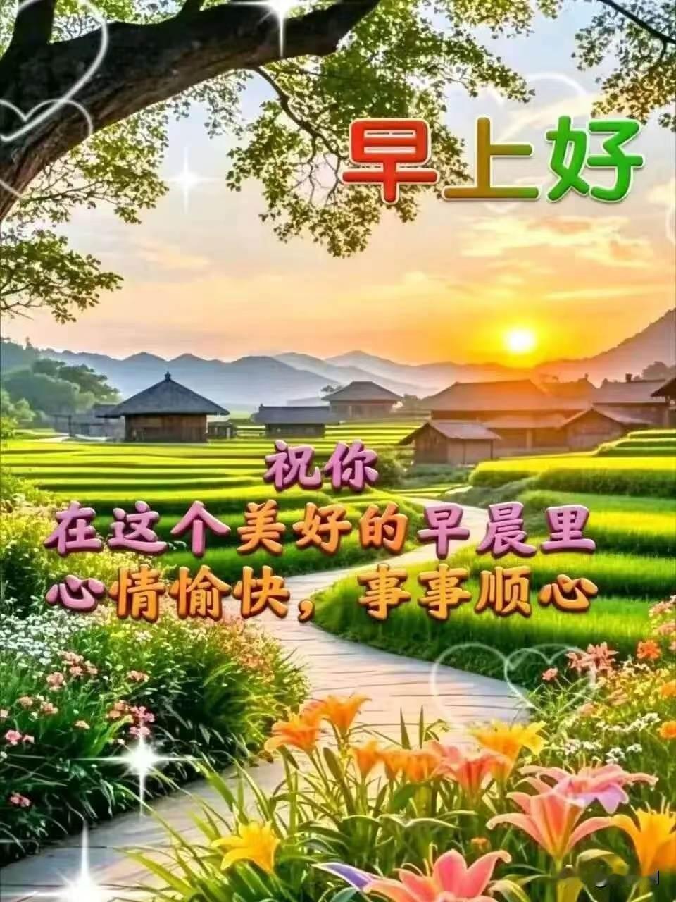 [比心]早安心语[比心]早上好音传晓户，晨光破雾映轩庐。清风拂面精神爽，翠柳