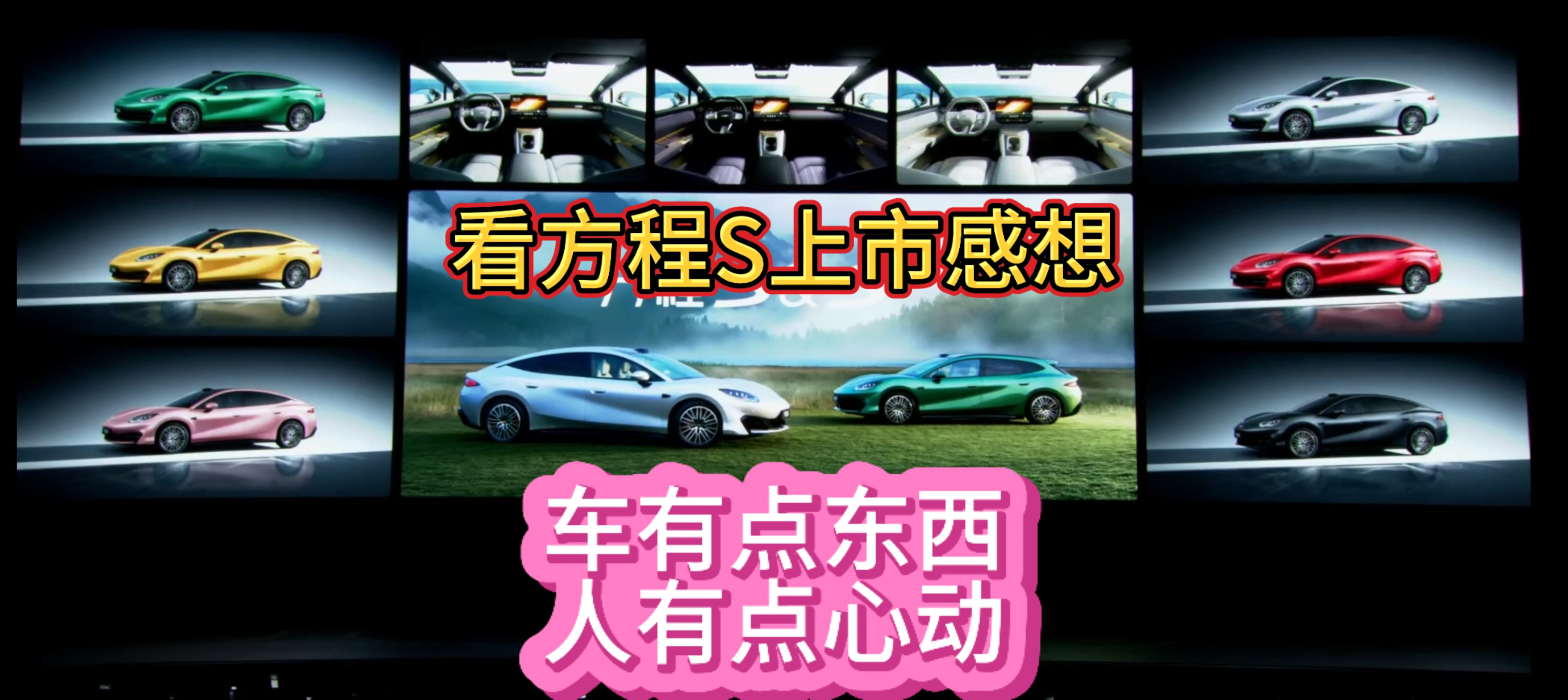 看方程S上市感想：车有点东西，人有点心动
