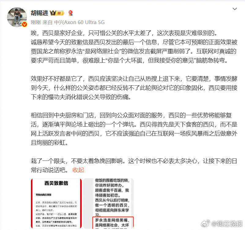 #西贝道歉#【​​​​#胡锡进说西贝公关表现是灾难级别的#】#西贝道歉信#发布