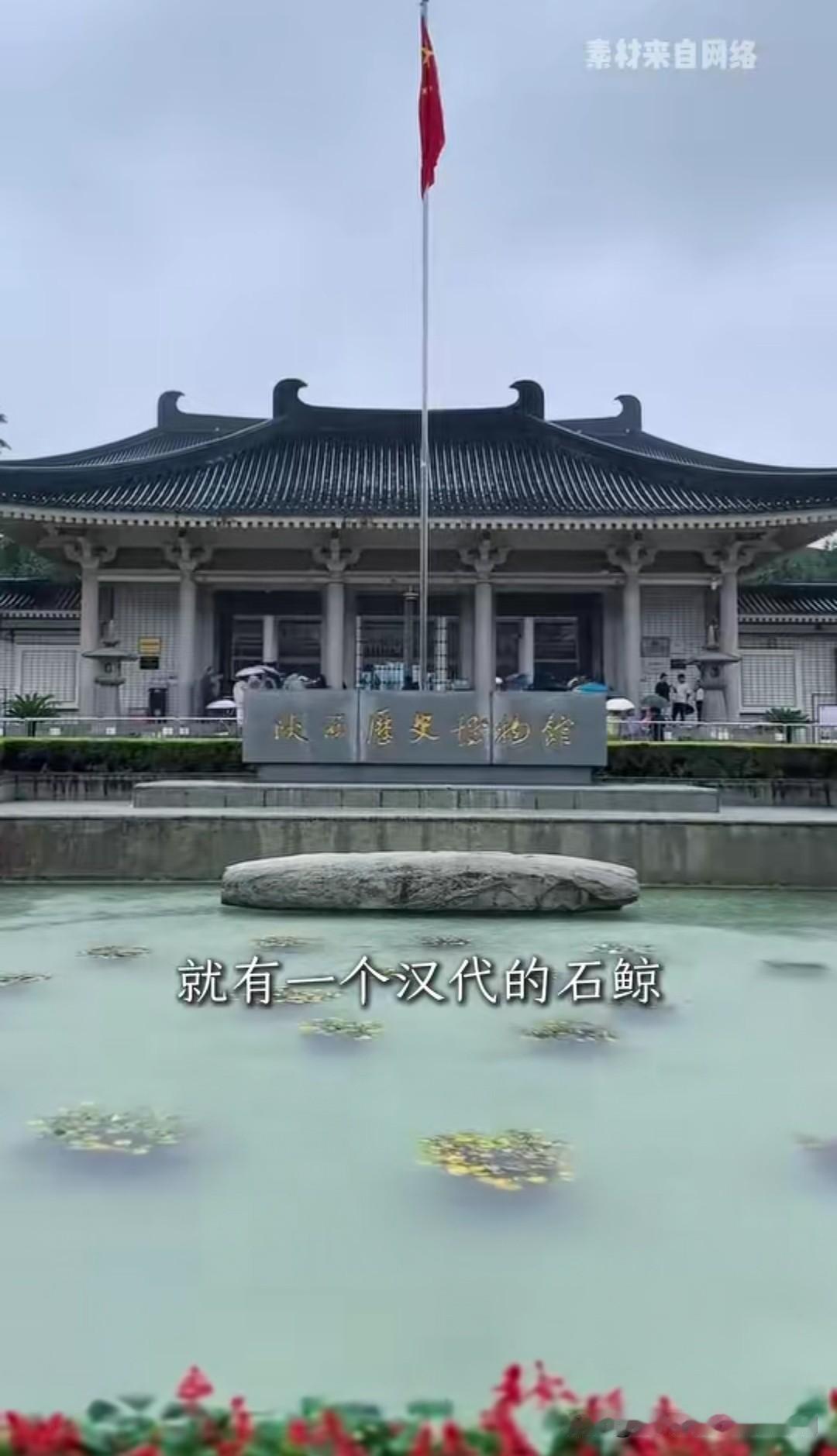 陕西历史博物馆，在你未踏入博物馆之前，就可以看到一个汉代的文物石鲸。陕历