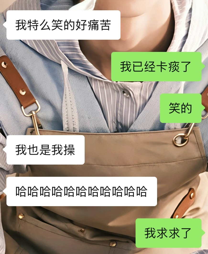我真的一晚上笑到不行