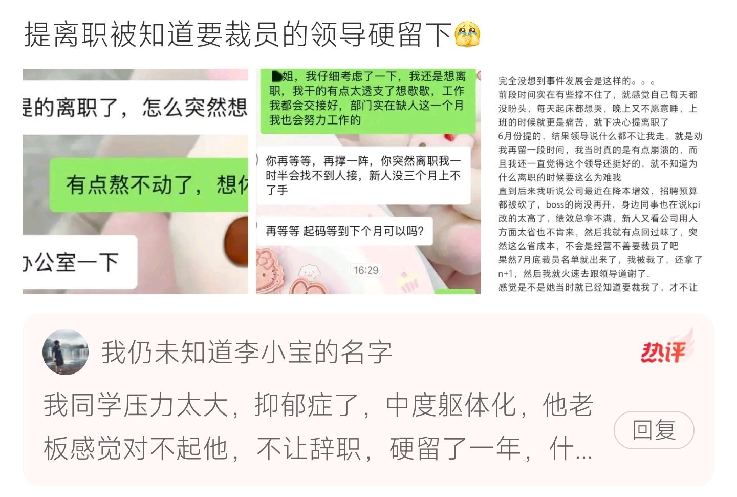 提离职被知道要裁员的领导硬留下员工心力交瘁想辞职，领导百般拖延挽留，月底裁员名单