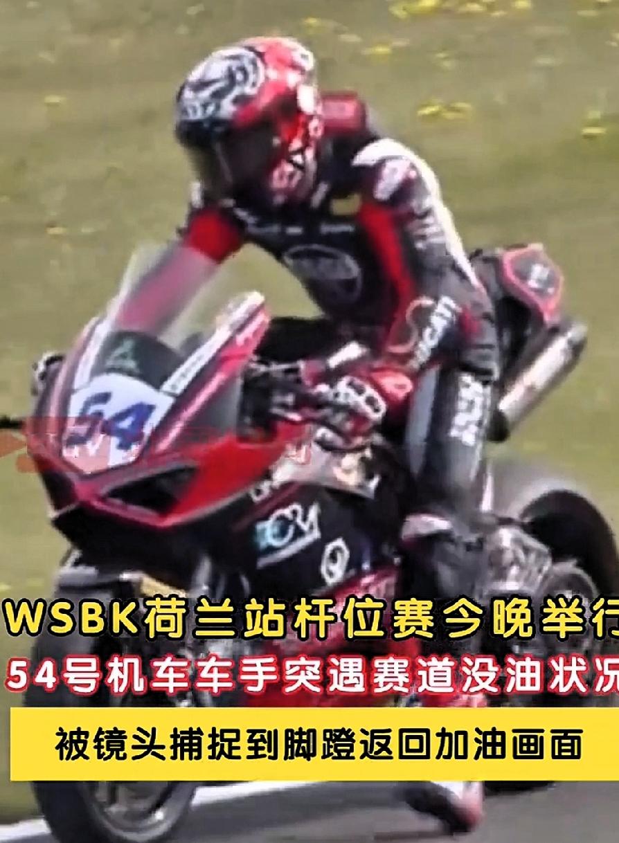 WSBK荷兰站车手脚蹬赛车：这不是狼狈，是职业赛车最动人的体面！99%的人