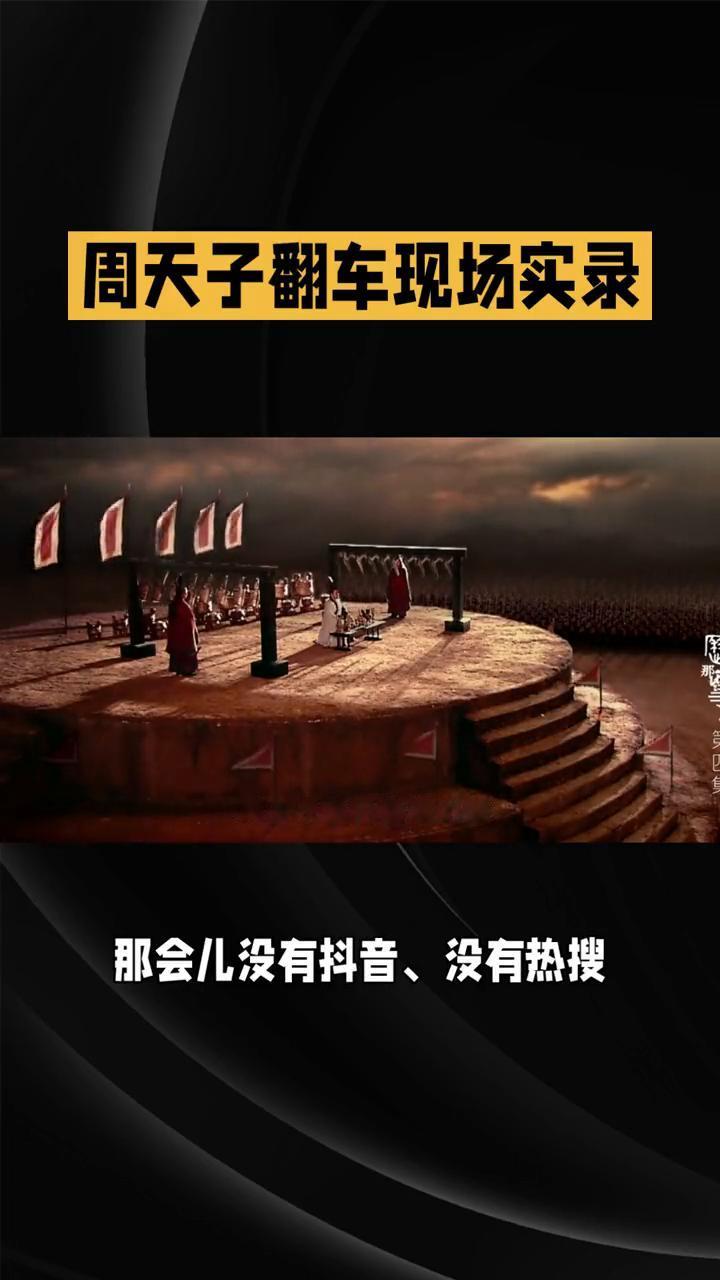 周天子翻车现场实录。一场败仗让西周从