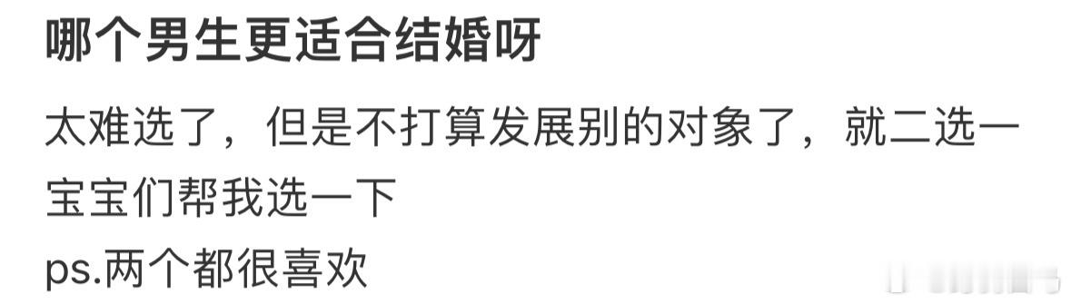 哪个男生更适合结婚呀❓