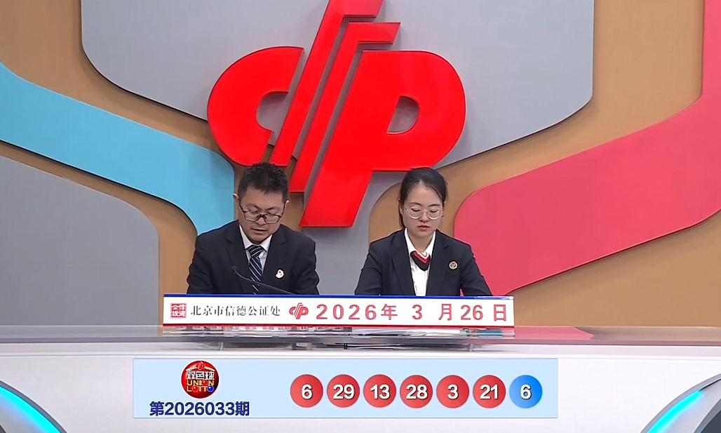 双色球第26033期开奖号码正式公布：红球03、06、13、21、28、29，