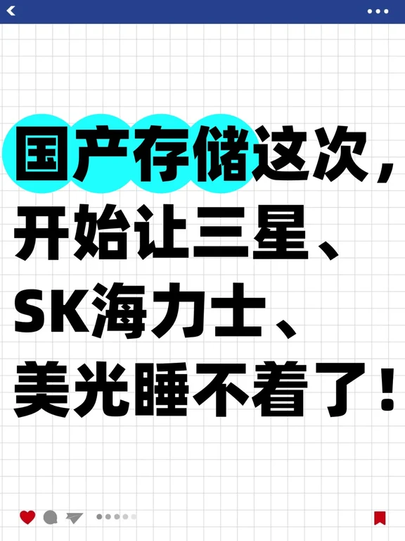 国产存储这次开始让三星、sk海力士、美光