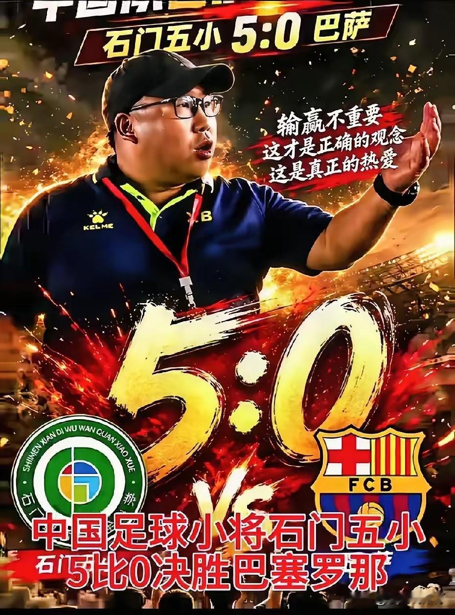 5比0赢下巴萨合作青训学院，真没想到山里这帮小孩能打出这种成绩！之前网上全