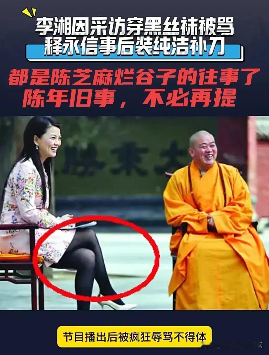 李湘这几天被推到风口浪尖上，原因是她当年穿着黑丝采访释永信，释永信笑得春风满面，