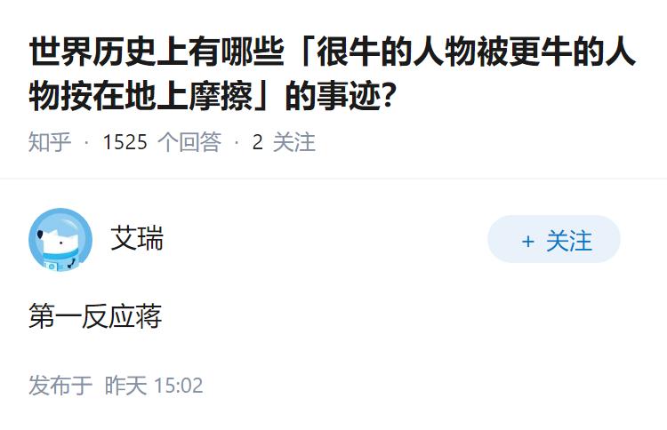 世界历史上有哪些「很牛的人物被更牛的人物按在地上摩擦」的事迹？