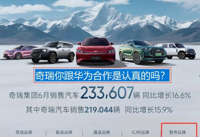 奇瑞你跟华为合作是认真的吗？五大品牌智界垫底就算了，还基本是其他几个品牌的零头。
