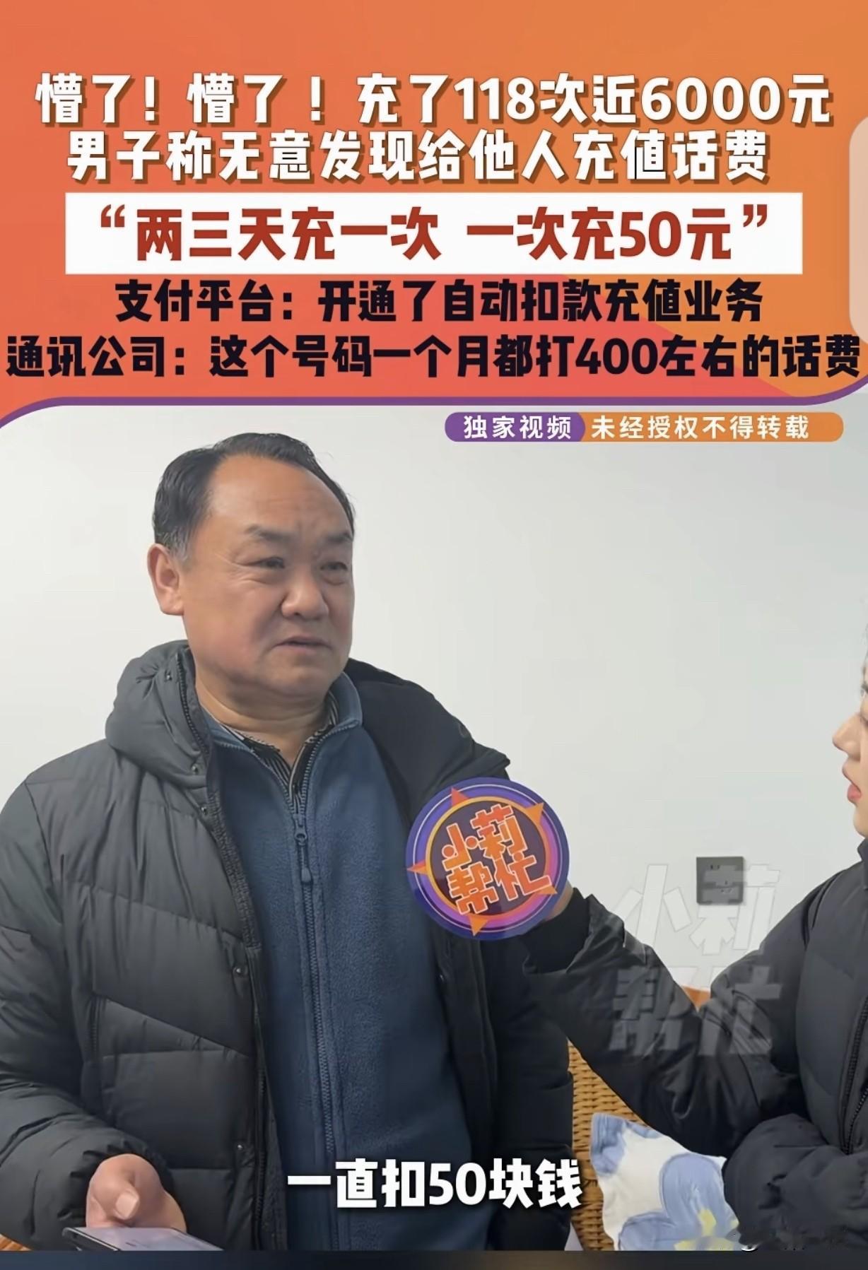 “懵圈了！”河南郑州，一男子惊讶发现，他竟然每3天给一个手机号码充50元话费，一