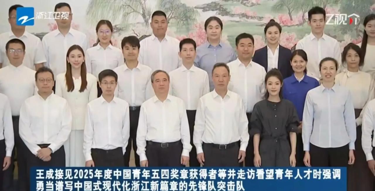 浙江省相关领导接见了2025年青年五四奖章获得者，奥运冠军周苏红也随同领导参与了