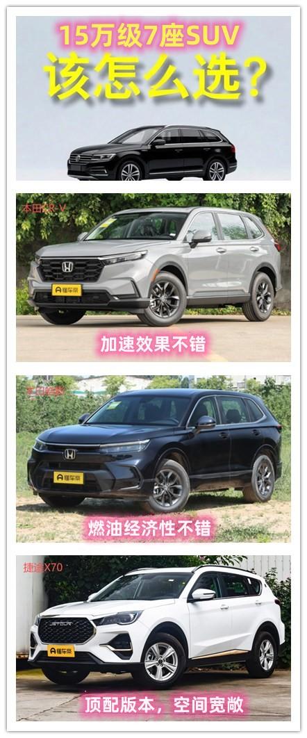 15万的预算也能够买到一辆7座的SUV了，你相信吗？今天介绍三款冷门的7座SUV