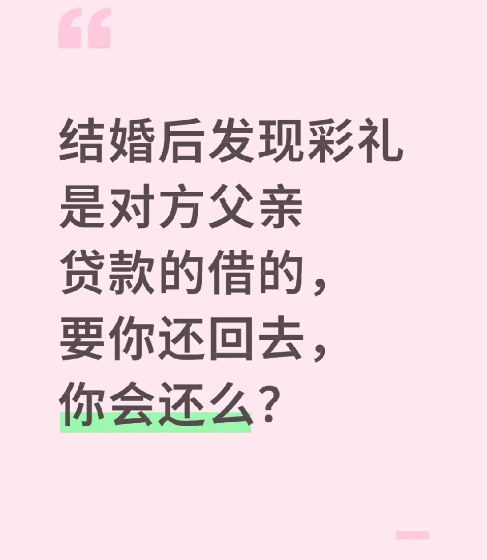 婚后惊觉彩礼是贷款债要我还！刚结婚就被泼一盆冷水：彩礼是婆家贷款借的，现在