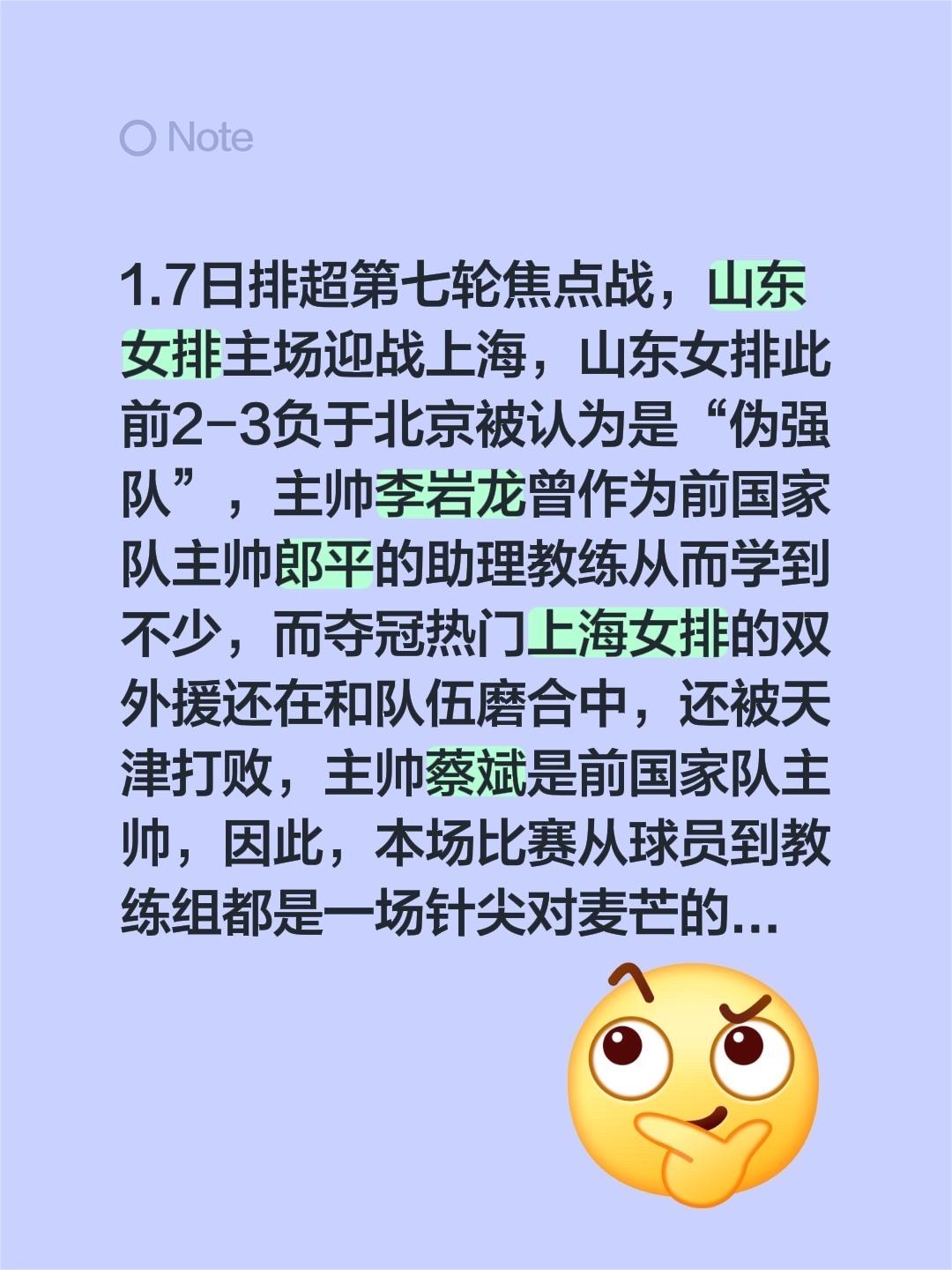 1.7日排超第七轮焦点战，山东女排主场迎战上海，山东女排此前2-3负于北京被认为