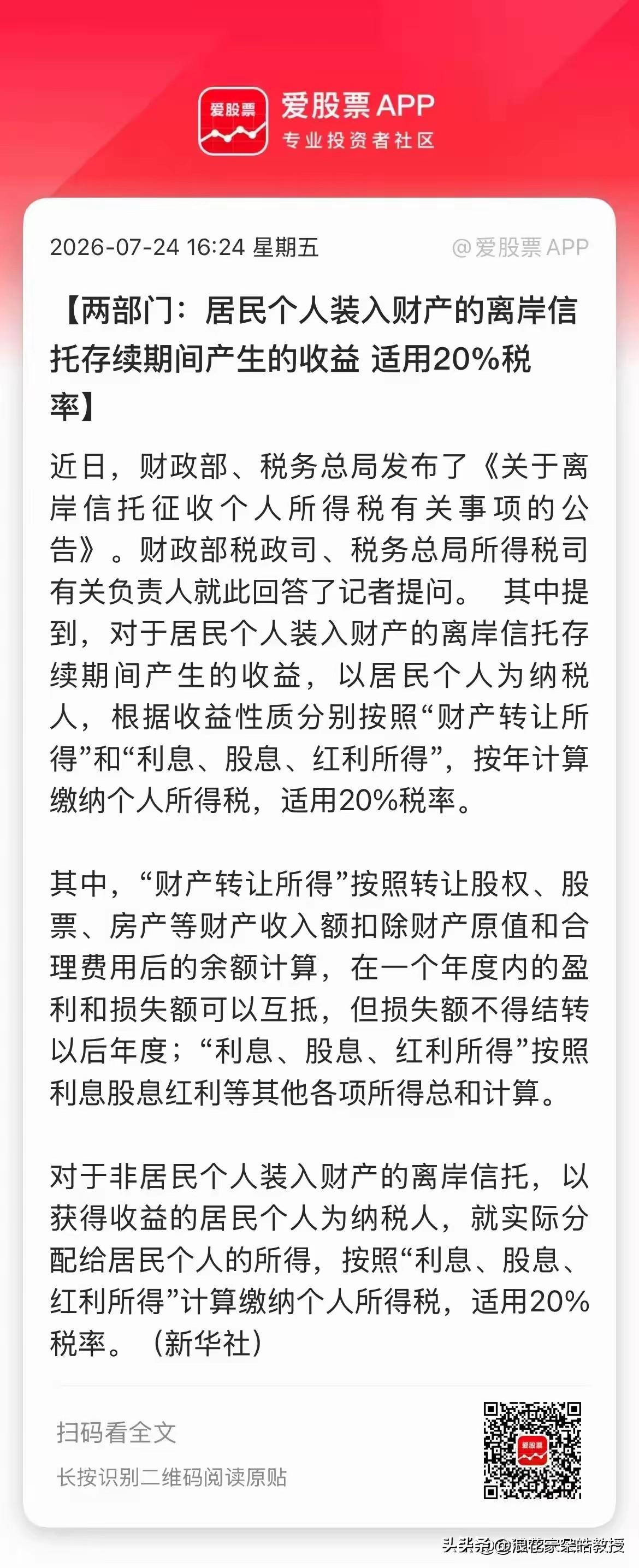 这个太重要了，有的人可能还没有理解离岸信托存续期间产生的收益征收20%个人所得税