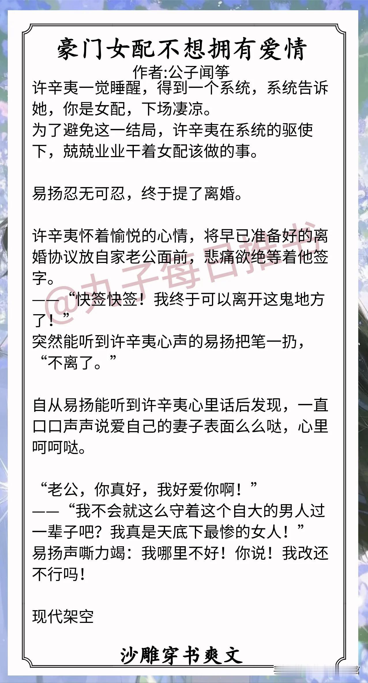沙雕穿书爽文合集[比心]1.《豪门女配不想拥有爱情》作者:公子闻筝（吐