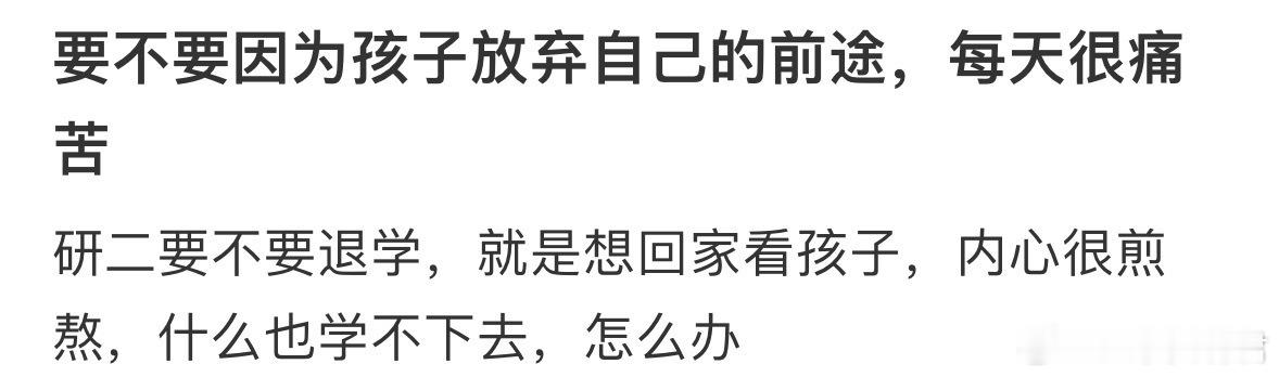 要不要因为孩子放弃自己的前途​​​​
