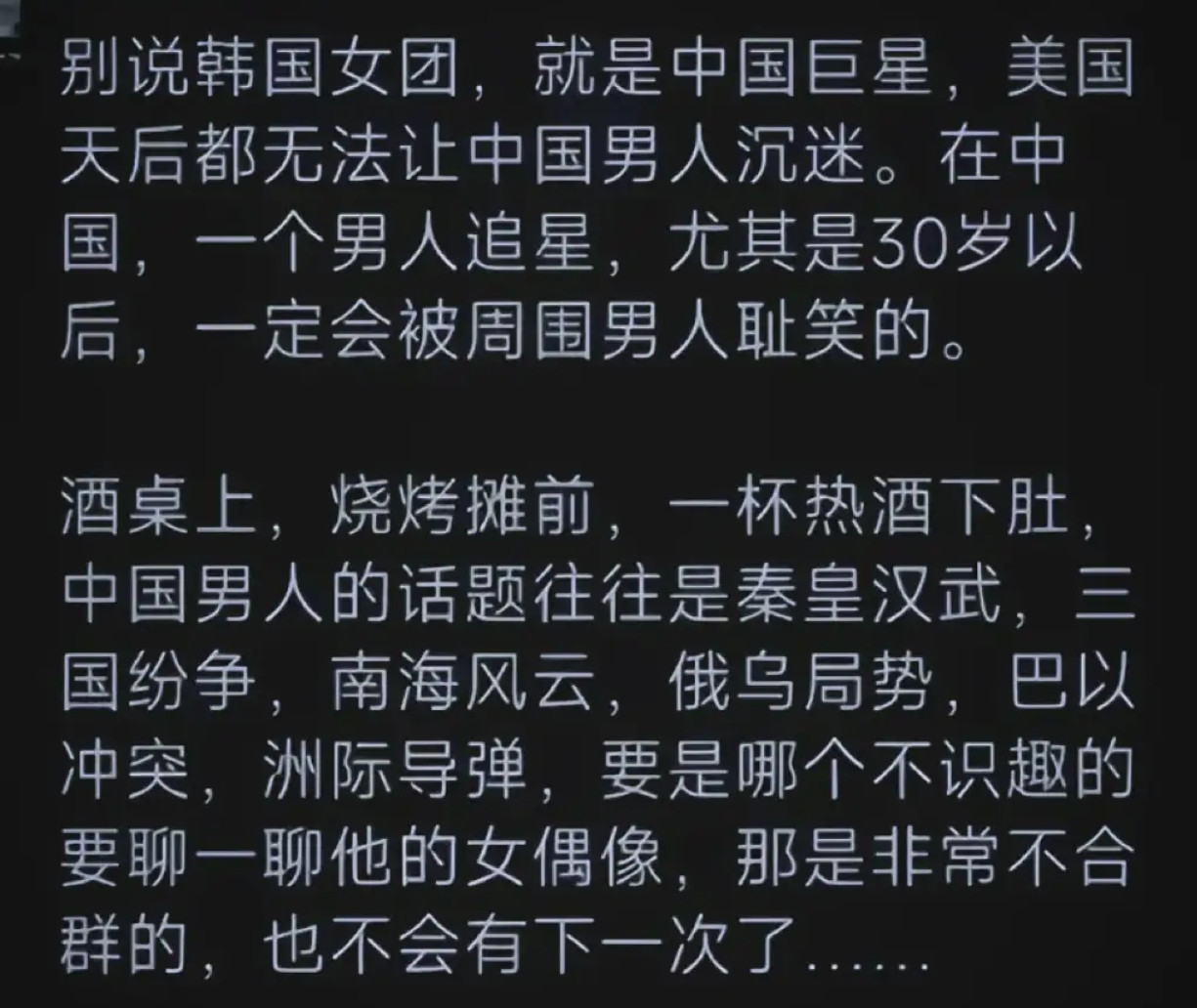30岁后中国男人不追星？酒局只聊天下大事！​​​