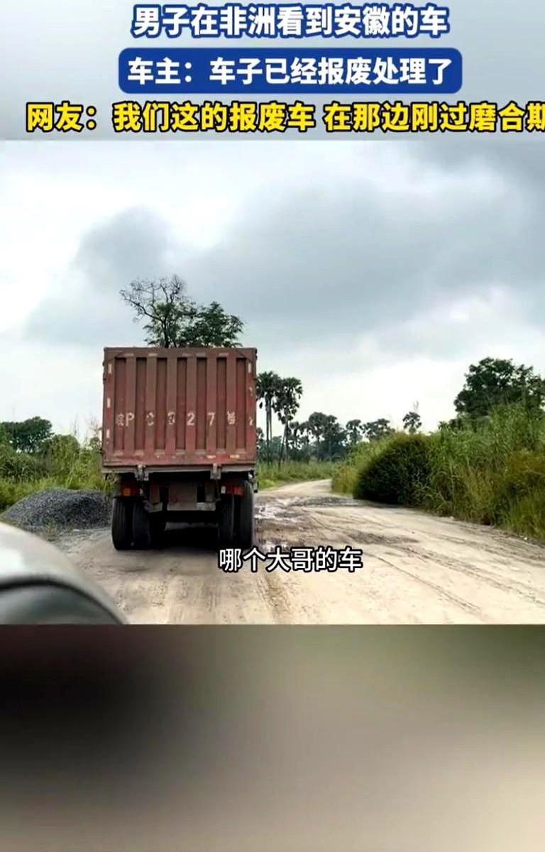 人在非洲，刚下吉普，差点给一辆安徽牌照的半挂车跪了。真的，就那一秒，我脑子是懵