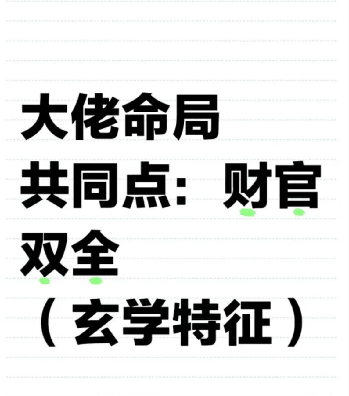 大佬的命局特征才星：财富的敲门砖才星代表着物质财富，正财象征稳定收入，偏才意