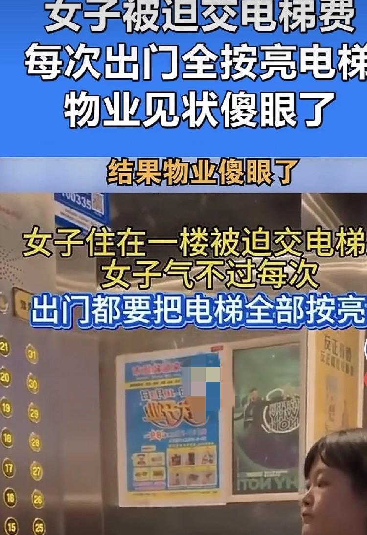 女子住在一楼，物业也必须让交电梯费。于是女子每次出门，也很麻烦，明明可以直接下