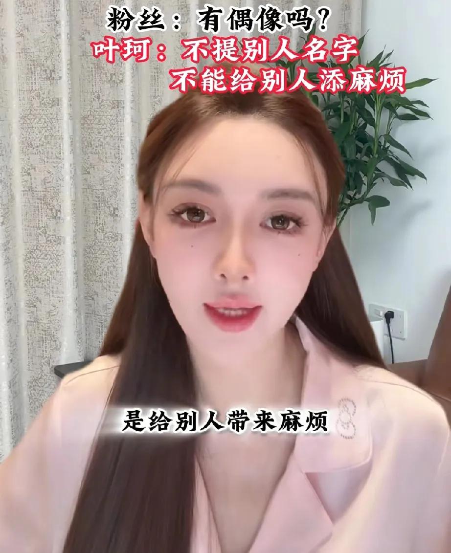 这姐挺真实的被问偶像是谁？叶柯表示:“我现在不能说别人的名字，说别人的名字是给