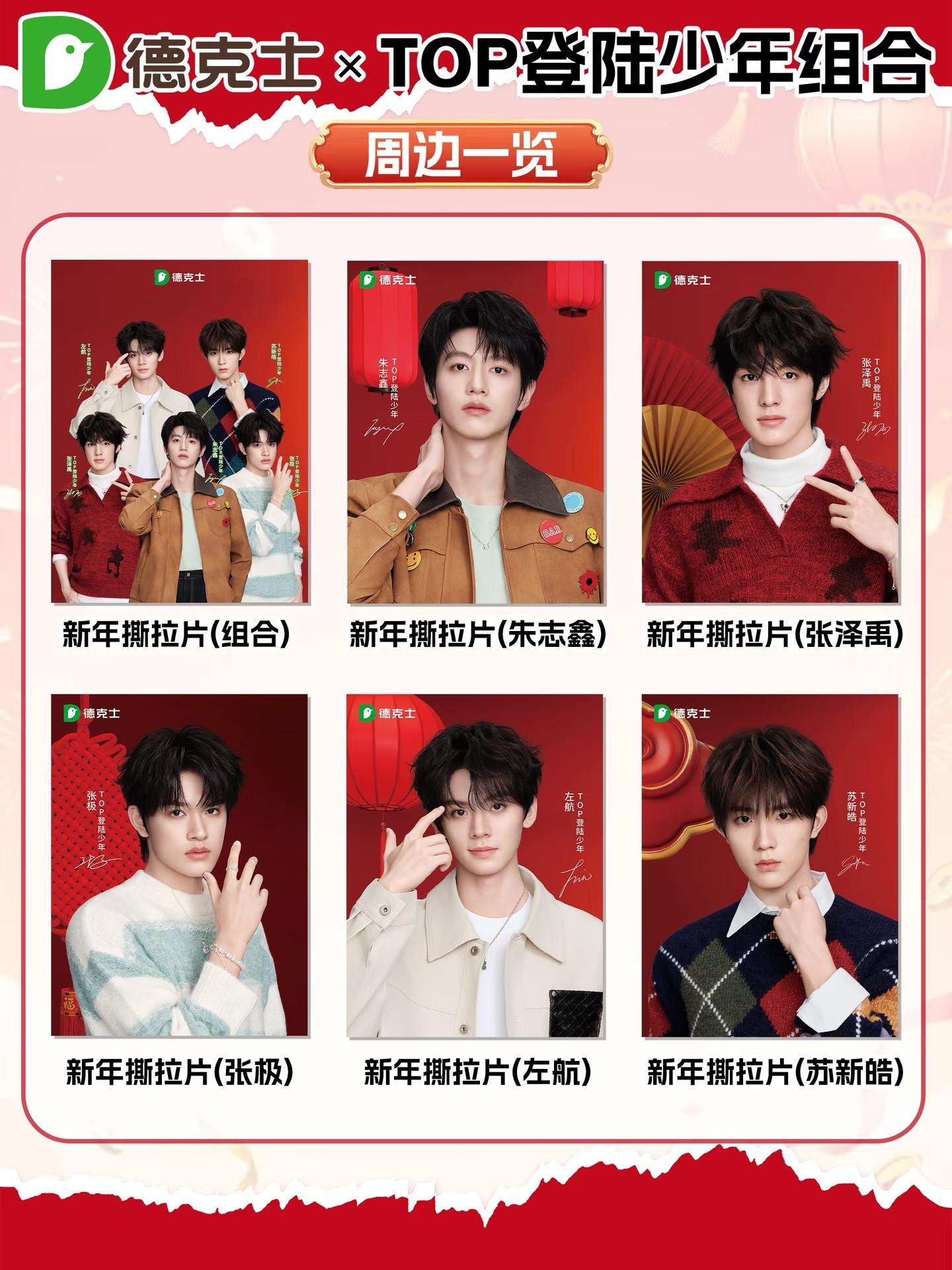 TOP德克士有新年新周边