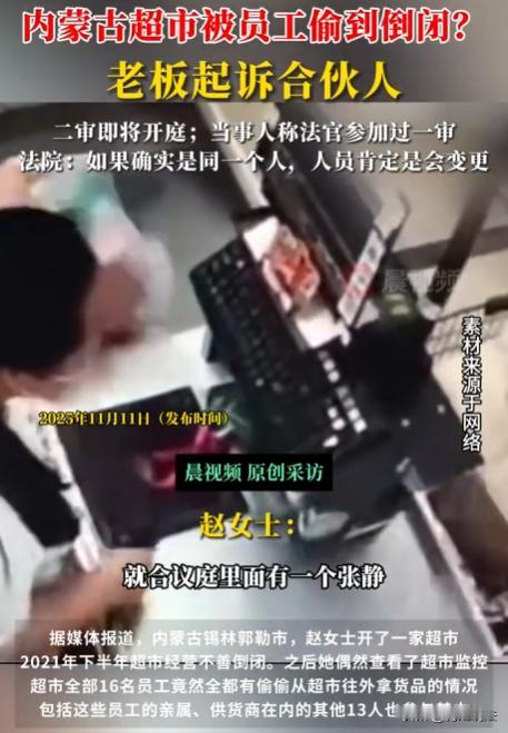 内蒙古锡林郭勒，赵女士开了家超市，时间不长就倒闭了，她查看监控后惊呆了，超市内1