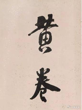 何绍基这“朱丝静按新传谱，黄卷闲披累译书”的书法作品，简直绝了！他的字线条浑厚，