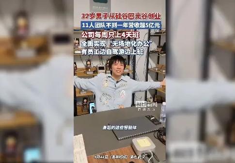 边自驾游边拿百万年薪？这不是做梦！32岁小伙从硅谷回光谷创业，11人团队不到一年