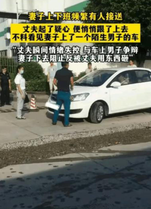 抓包！丈夫发现妻子天天由同一陌生男子开车接送上下班。某日悄悄跟着妻子，果然发