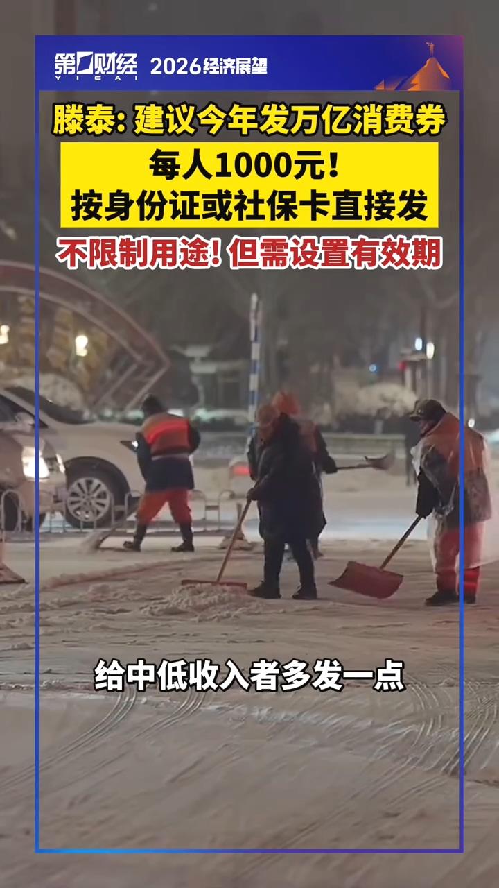 每人发2000元，我看行！经济研究院滕泰院长大胆建议，今年发消费券得换个思路：给
