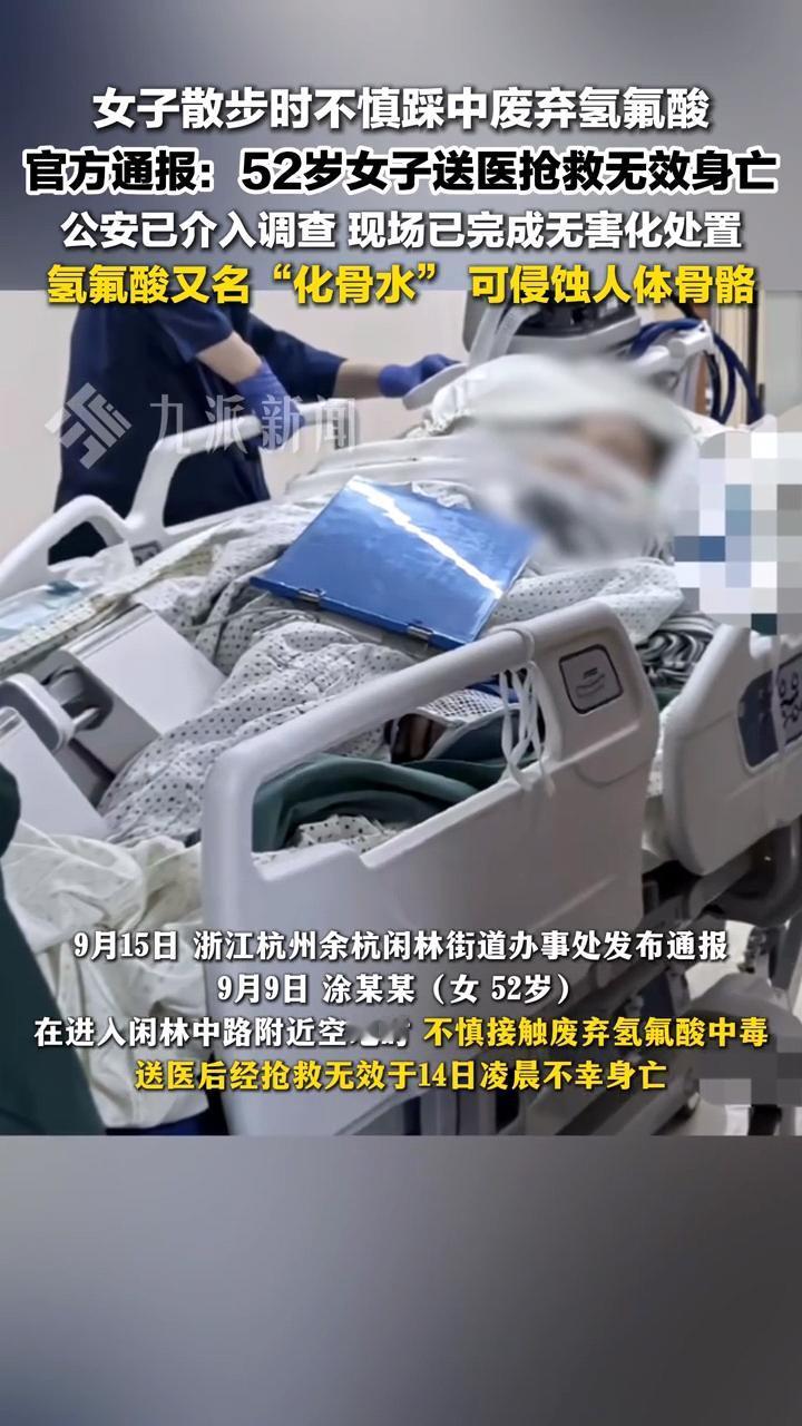 太可怕了！浙江52岁女子散步踩到化骨水，不幸离世！9月9日上午9点左右，