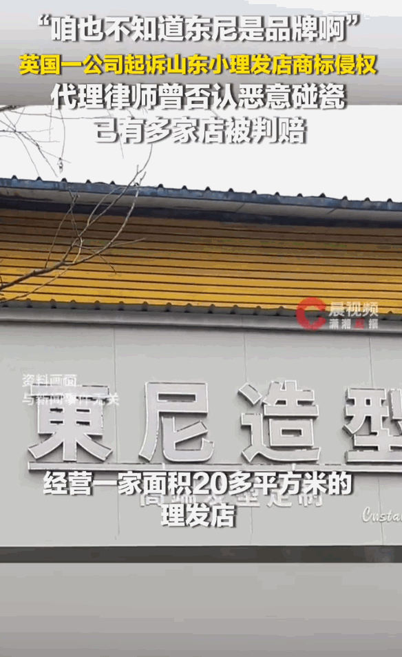 英国公司这是闲的没事儿干了，县城的理发店都能起诉，下一步就应该是乡镇上的了。 
