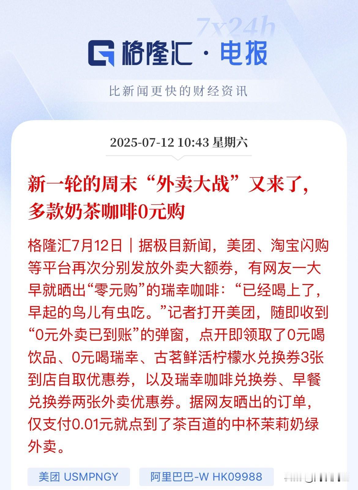 杀疯了！外卖周末开启0元购外卖大战，短期是对我们是良币，毕竟同样的外卖，花更