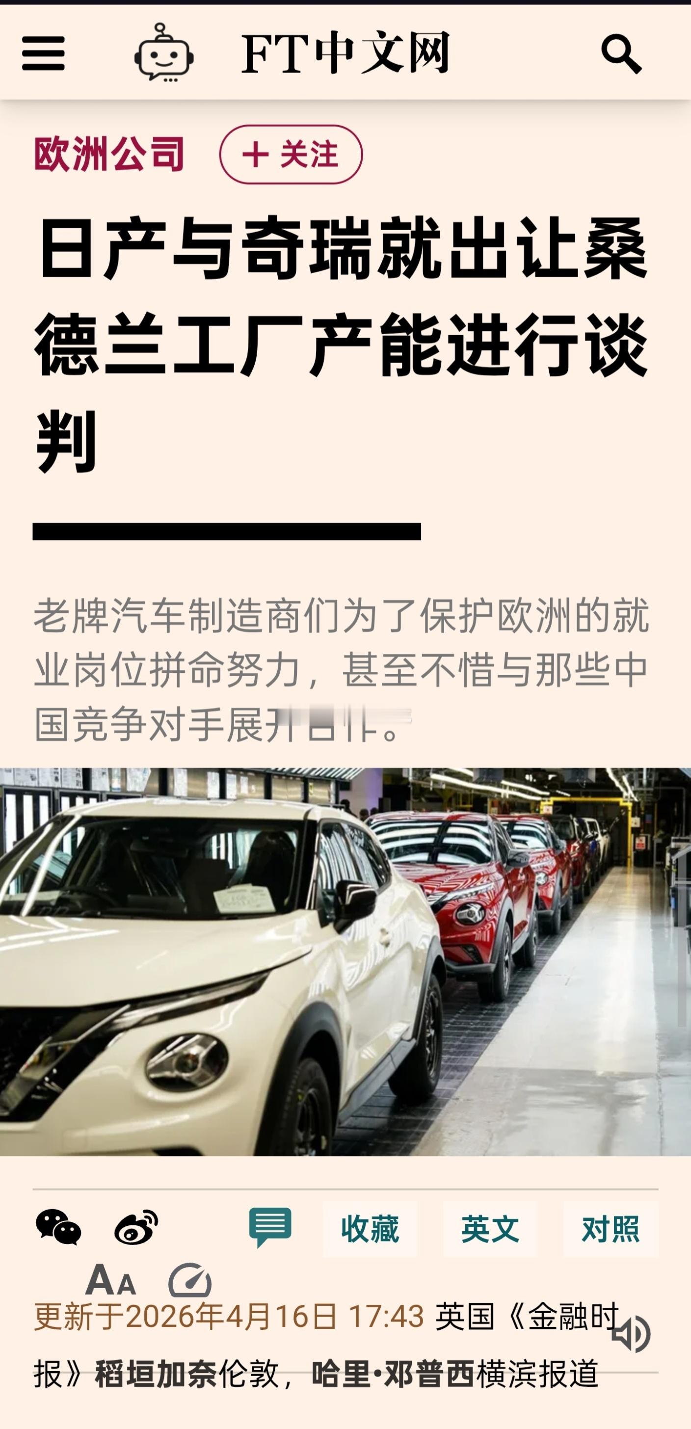 FT报道，日产汽车已与中国奇瑞就这家日本集团的英国桑德兰工厂生产汽车进行谈判。据