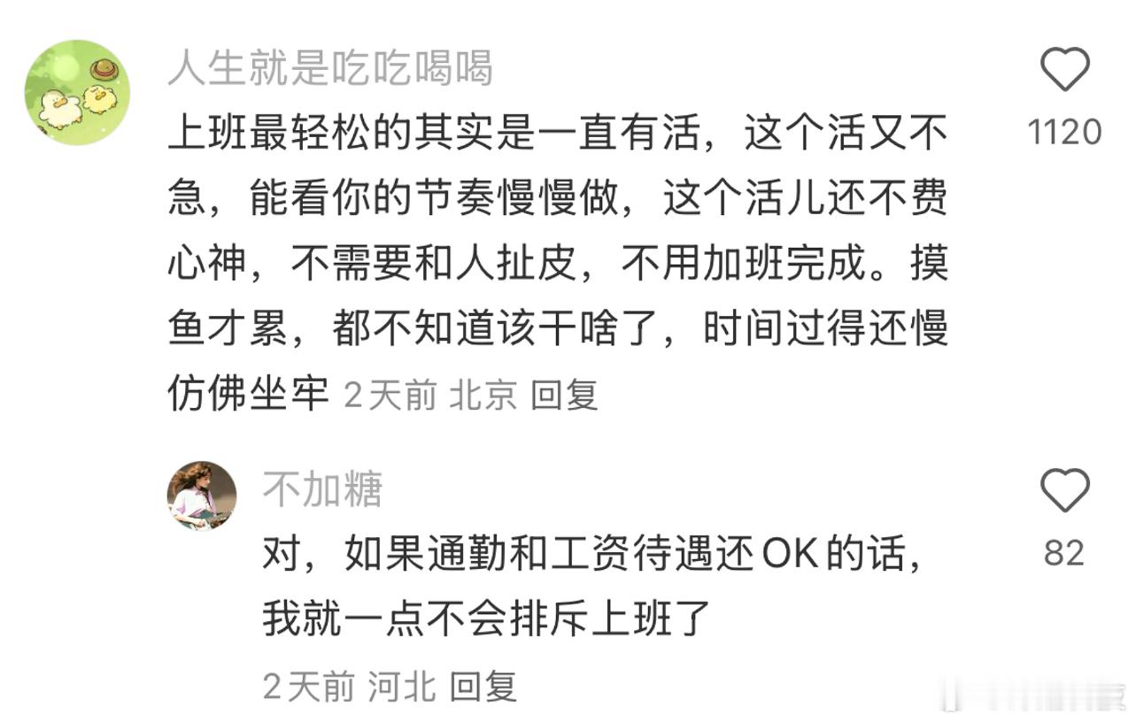 网友讨论最理想的上班状态​​​