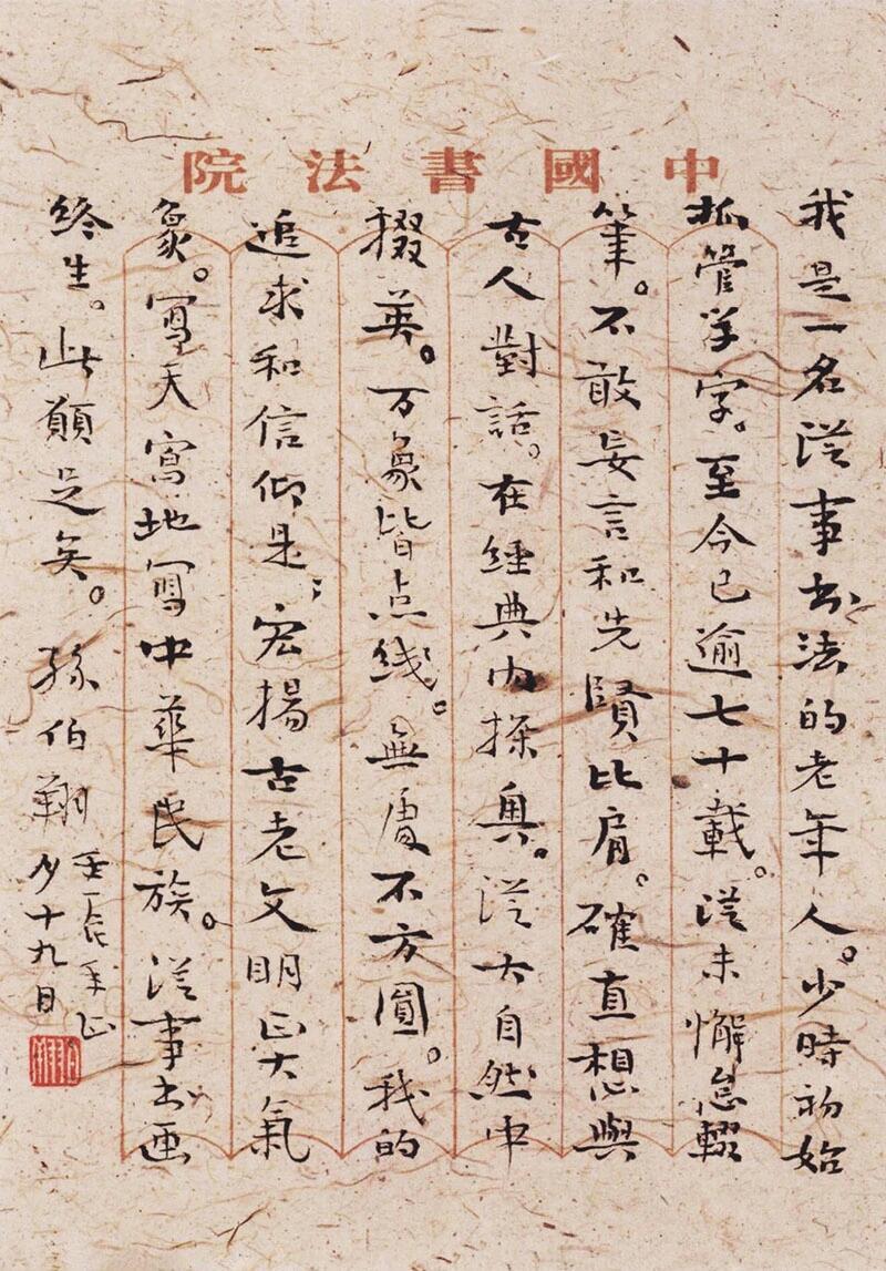孙伯翔：人贵风骨，艺写天真“人贵风骨，艺写天真”是孙伯翔先生秉持的八字信条。