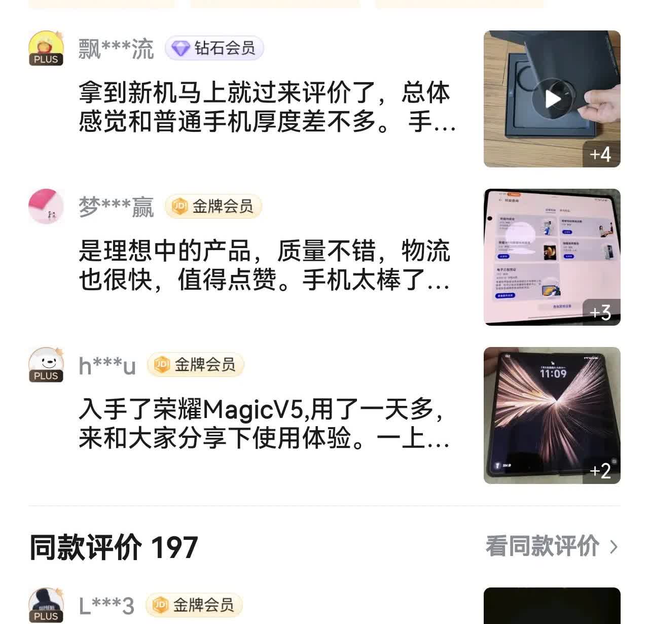 零差评，好评率100%这次荣耀MagicV5连喷子们都闭嘴了，狗东目前评价