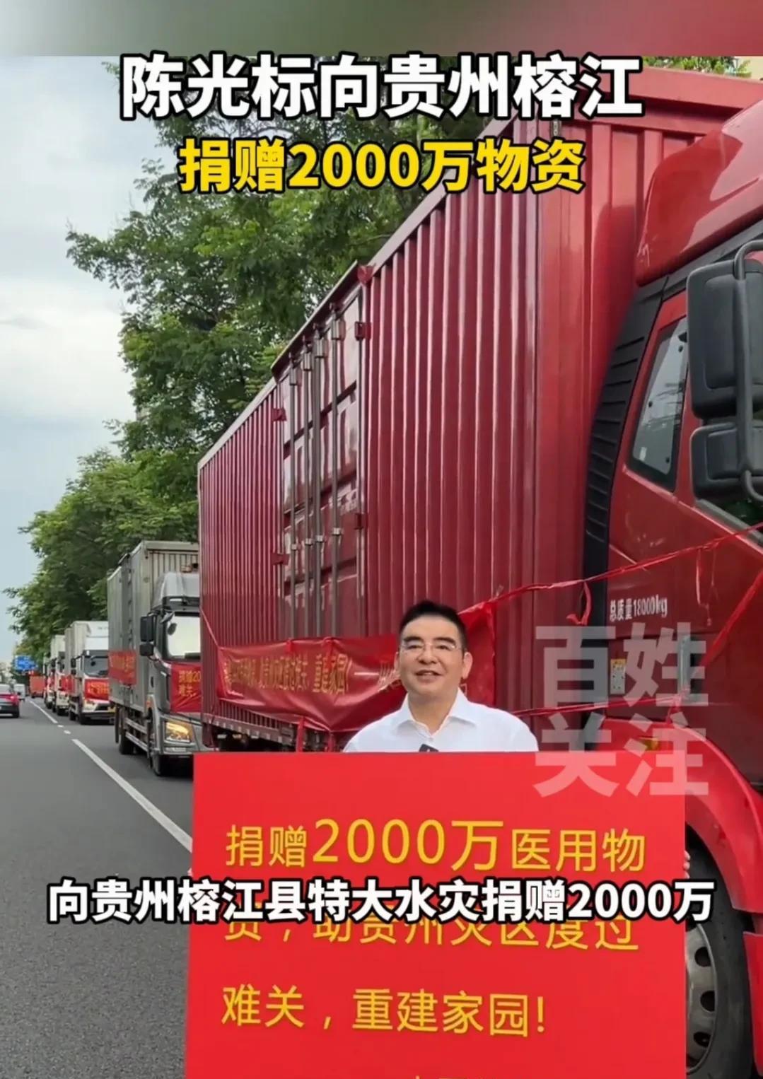 “中国首善”陈光标又出手了！6月29日，榕江特大洪水刚刚退去，标哥就带着满满6